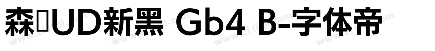 森泽UD新黑 Gb4 B字体转换